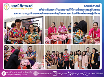 คณะนิติศาสตร์ เข้าร่วมกิจกรรมวันสงกรานต์
พิธีสรงน้ำพระพุทธสุนันทากร
และพระบรมรูปจำลองสมเด็จพระนางเจ้าสุนันทากุมารีรัตน์พระบรมราชเทวี
และร่วมพิธีรดน้ำขอพรผู้บริหาร