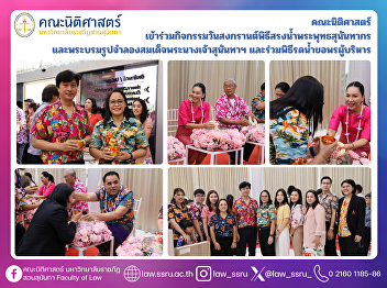 The Faculty of Law participated in the
Songkran Festival activities, including
the ceremonial water-pouring (Song Nam)
for Phra Phuttha Sunantakorn and the
replica statue of Her Majesty Queen
Sunandha Kumariratana. The faculty
members also took part in th