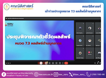 คณะนิติศาสตร์ เข้าร่วมประชุมหมวด 7.3
ผลลัพธ์ด้านบุคลากร