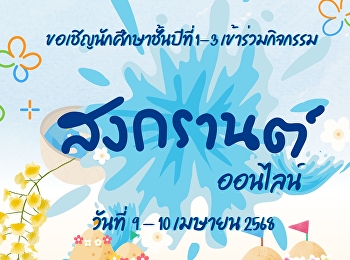 เชิญชวนนักศึกษาคณะนิติศาสตร์ชั้นปีที่
1-3 เข้าร่วมกิจกรรมสงกรานต์ ออนไลน์