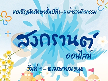 Invitation to First–Third Year Law
Students to Participate in the Online
Songkran Activity
