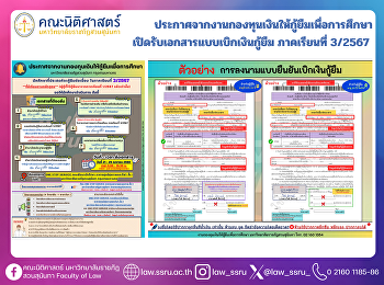 ประกาศจากงานกองทุนเงินให้กู้ยืมเพื่อการศึกษา
เปิดรับเอกสารแบบเบิกเงินกู้ยืม
ภาคเรียนที่ 3/2567