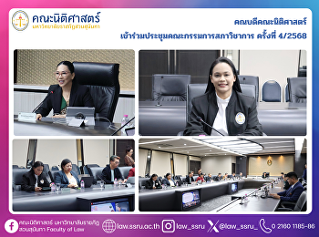 คณบดีคณะนิติศาสตร์
เข้าร่วมประชุมคณะกรรมการสภาวิชาการ
ครั้งที่ 4/2568