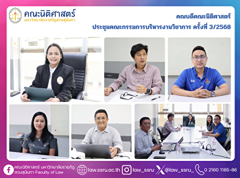 คณบดีคณะนิติศาสตร์
ประชุมคณะกรรมการบริหารงานวิชาการ
ครั้งที่ 3/2568