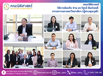คณะนิติศาสตร์ ให้การต้อนรับ ท่าน
ดร.วิฑูรย์ สิมะโชคดี
กรรมการสภามหาวิทยาลัยฯ (ผู้ทรงคุณวุฒิ)