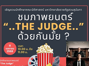 เชิญชวนนักศึกษาคณะนิติศาสตร์ชั้นปีที่
1-3 เข้าร่วมกิจกรรม  ”ชมภาพยนตร์ THE
JUDGE ด้วยกันมั้ย ? ”