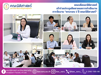 คณบดีคณะนิติศาสตร์
เข้าร่วมประชุมติดตามผลการดำเนินงาน
การจัดงาน “ครบรอบ 1 ปี คณะนิติศาสตร์”