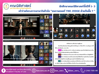นักศึกษาคณะนิติศาสตร์ชั้นปีที่ 1- 3
เข้าร่วมโครงการเสวนาในหัวข้อ ”ชมภาพยนตร์
THE JUDGE ด้วยกันมั้ย ? ”