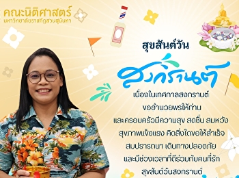 สุขสันต์วันสงกรานต์