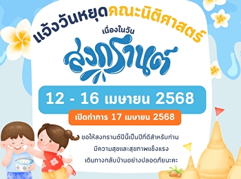 ขอแจ้งวันปิดทำการ  เนื่องในวันสงกรานต์