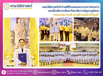 The Faculty of Law participated in the
ceremony to respond to the royal command
for the appointment of the President of
Suan Sunandha Rajabhat University,
