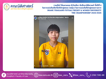 Let’s all cheer for Praeploy
Huajaipetch, a 4th-year law student, as
she joins the cheer squad supporting the
women's futsal team in the IMANE
Thailand Futsal Freshy & Women
University: The Championship 2024–2025.
Your energy and spirit make us proud! G
