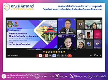 รองคณบดีฝ่ายวิชาการเข้าร่วมการประชุมหารือ
