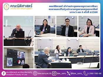 คณะนิติศาสตร์
เข้าร่วมประชุมคณะอนุกรรมการศึกษา
ทบทวนและปรับปรุงประมวลกฏหมายแพ่งและพาณิชย์
บรรพ 5 และ 6 ครั้งที่ 4/2568