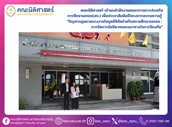 คณะนิติศาสตร์
เข้าพบสำนักงานคณะกรรมการส่งเสริม
การศึกษาเอกชน(สช.)
เพื่อประชาสัมพันธ์โครงการอบรมความรู้
“ปัญหากฎหมายแรงงานในยุคดิจิทัลสำหรับสถานศึกษาเอกชน
:
การจัดการข้อพิพาทและแนวทางในการป้องกัน”