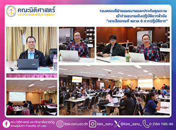 ผู้ช่วยศาสตราจารย์ ดร.ภาวิตา ค้าขาย
รองคณบดีฝ่ายแผนงานและประกันคุณภาพ
เข้าร่วมอบรมเชิงปฏิบัติการหัวข้อ
“เจาะลึกเกณฑ์ หมวด 6 การปฏิบัติการ”