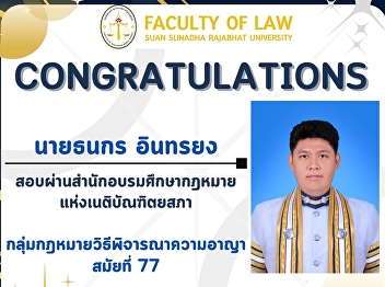 The admin would like to congratulate Mr.
Thanakorn Intrayong (P’Tong) for passing
the examination at the Institute of
Legal Education of the Bar Council, in
the Criminal Procedure Law group, 77th
