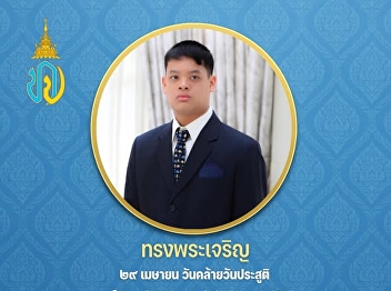 Long Live His Royal Highness April 29
The Birthday Anniversary of His Royal
Highness Prince Dipangkorn Rasmijoti,
Mahavajiralottamangkura
Sirivibulyarajakumarn