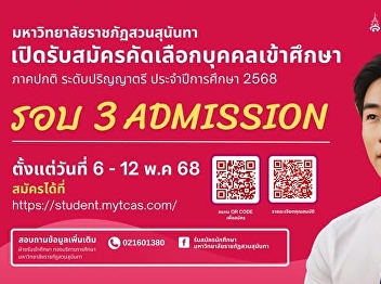 Suan Sunandha Rajabhat University is now
accepting applications for Undergraduate
Programs (Regular Program), Academic
Year 2025 – Round 3: Admission.