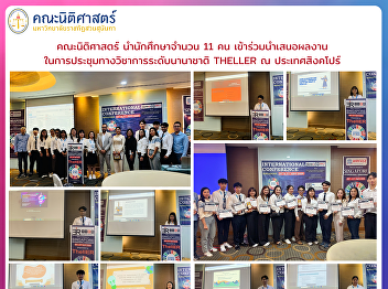 The Faculty of Law led 11 students to
present their research papers at the
international academic conference,
THELLER, held in Singapore.