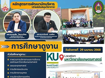 Ms. Chuleekorn Boonthanom, Head of the
Dean’s Office, Faculty of Law,
participated in a study visit at
Kasetsart University.