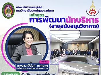 Ms. Chuleekorn Boonthanom, Head of the
Dean’s Office, Faculty of Law, attended
the executive training program titled
“Administrative Executive Development
Program (Academic Support Track).”