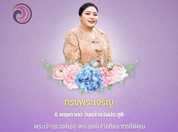 May 5 The Birthday Anniversary of His
Royal Highness Prince Aditya
Thirakijakorn
