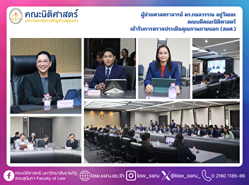Assistant Professor Dr. Kamolwan
Youwattana, Dean of the Faculty of Law,
underwent the external quality
assessment (ONESQA).