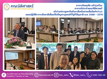 Assistant Professor Chonlarutai
Kaewrungruang, Lecturer at the Faculty
of Law, participated in a collaborative
meeting with network partners to draft
the National Action Plan to Address the
Issue of Stateless and Undocumented
Persons (2025–2027).  The mee