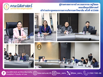 Assistant Professor Dr. Kamolwan
Youwattana, Dean of the Faculty of Law,
attended the 4th/2568 University
Executive Committee Meeting.