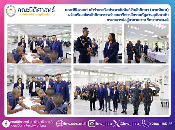 The Faculty of Law participated in a
consultation and publicity meeting for
the admission of special program
students, and also conducted student
recruitment between Suan Sunandha
Rajabhat University and the Royal Guard
Anti-Aircraft Regiment