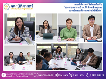 The Faculty of Law welcomed Associate
Professor Dr. Sirilak Ketchai, Vice
President for Digital Technology.