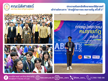 The President of the Student Club,
Faculty of Law, Participated in the “2nd
Rajabhat Youth Leadership Camp”