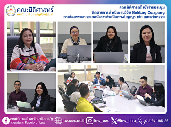 The Faculty of Law Participated in the
Meeting to Monitor the Progress of
Research on Holding Companies, and the
Allocation of Benefits from Intellectual
Property, Research, and Innovation