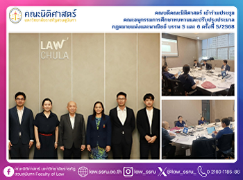 คณบดีคณะนิติศาสตร์ เข้าร่วมประชุม
คณะอนุกรรมการศึกษาทบทวนและปรับปรุงประมวล
กฏหมายแพ่งและพาณิชย์ บรรพ 5 และ 6
ครั้งที่ 5/2568