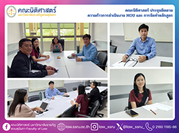 คณะนิติศาสตร์ ประชุมติดตาม
ความก้าวการดำเนินงาน MOU และ
การจัดทำหลักสูตร