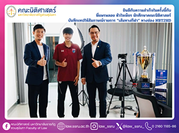 Congratulations on This Remarkable
Achievement to Ms. Paephloi Huajaipetch,
a student from the Faculty of Law, who
was invited to record an interview for
the television program “Sen Thang Kila”
(The Path of Sports) on NBT2HD Channel.