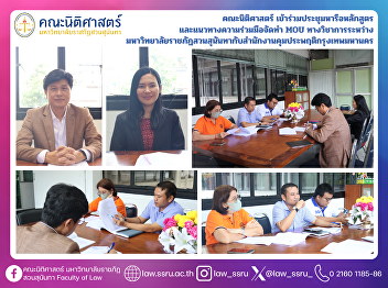 The Faculty of Law Participated in a
Meeting to Discuss the Curriculum and
the Framework for Academic Cooperation
through an MOU between Suan Sunandha
Rajabhat University and the Bangkok
Probation Office.
