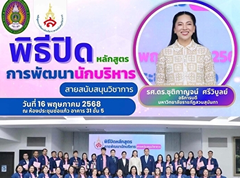 หัวหน้าสำนักงานคณบดี คณะนิติศาสตร์
เข้าร่วมพิธีมอบประกาศนียบัตร
และพิธีปิดหลักสูตรการพัฒนานักบริหาร
(สายสนับสนุนวิชาการ