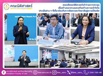 คณบดีคณะนิติศาสตร์เข้าร่วมการประชุม
เพื่อสร้างแนวทางและเสริมสร้างความเข้าใจใน
ประเด็นต่าง ๆ
ที่เกี่ยวข้องกับการพัฒนามหาวิทยาลัยสู่ความเป็นเลิศ