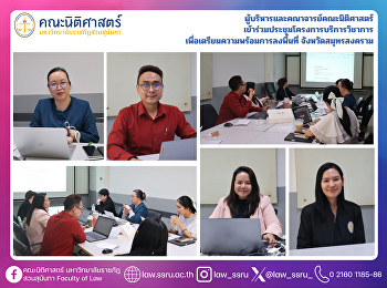 ผู้บริหารและคณาจารย์คณะนิติศาสตร์
เข้าร่วมประชุมโครงการบริการวิชาการ
เพื่อเตรียมความพร้อมการลงพื้นที่
จังหวัดสมุทรสงคราม