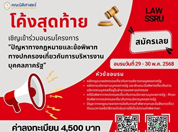 สมัครโค้งสุดท้าย โครงการอบรมความรู้
“ปัญหาทางกฎหมายและข้อพิพาททางปกครองเกี่ยวกับการบริหารงานบุคคลภาครัฐ”