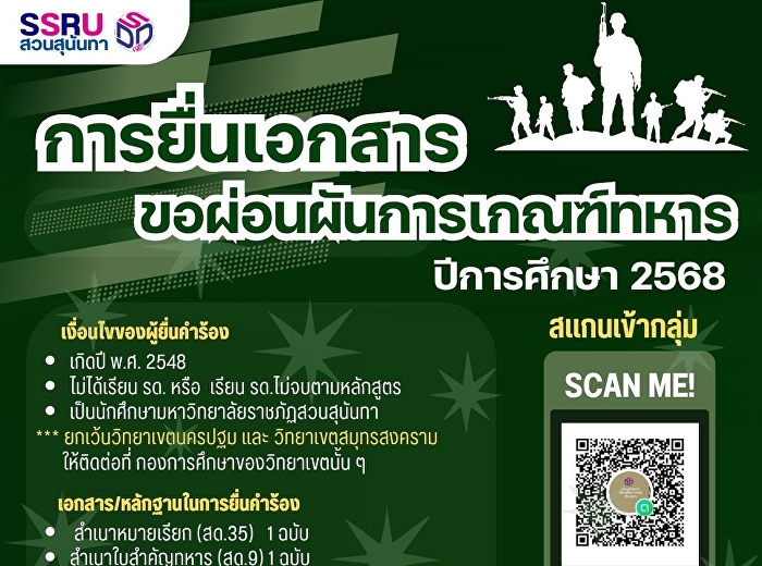 เปิดให้บริการ ส่งเอกสารผ่อนผันเกณฑ์ทหาร
ปี’68