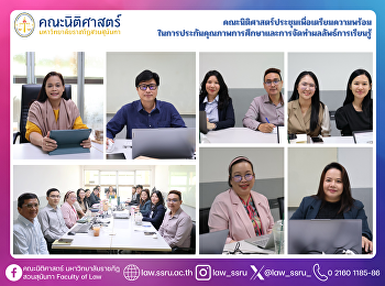 คณะนิติศาสตร์ประชุมเพื่อเตรียมความพร้อม
ในการประกันคุณภาพการศึกษาและการจัดทำผลลัพธ์การเรียนรู้