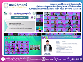 คณาจารย์คณะนิติศาสตร์เข้าร่วมอบรมเชิง
ปฏิบัติการหลักสูตรการเขียนข้อเสนอโครงการวิจัยที่สอดคล้อง
กับการวิจัยและนวัตกรรมในมิติใหม่ รุ่นที่
6 ครั้งที่ 2 ประจำปี พ.ศ. 2568