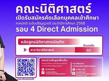 คณะนิติศาสตร์
มหาวิทยาลัยราชภัฏสวนสุนันทา
เปิดรับสมัครนักศึกษาใหม่ ภาคปกติ
ระดับปริญญาตรี ประจำปีการศึกษา 2568
(รอบที่ 4 Direct Admission)