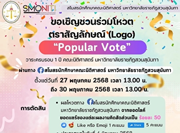 เชิญชวนร่วมโหวตตราสัญลักษณ์โลโก้
วาระครบรอบ 1 ปี ของคณะนิติศาสตร์