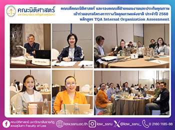 The Dean of the Faculty of Law and the
Associate Dean for Planning and Quality
Assurance participated in the Thailand
Quality Award (TQA) Internal
Organization Assessment Program for the
year 2025.