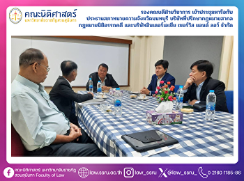 The Associate Dean for Academic Affairs
attended a meeting with the President of
the Nonthaburi Provincial Lawyers
Council, representatives from
International Legal Advisory Company,
Nitiattachakorn Law Firm, and InterAsia
Service and Law Co., Ltd.