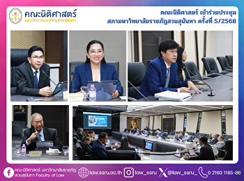 The Faculty of Law attended the 5th/2025
Meeting of the Suan Sunandha Rajabhat
University Council.